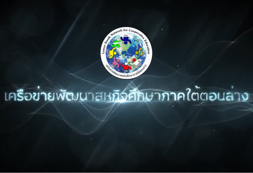 แนะนำ เครือข่าย CWIE ภาคใต้ตอนล่าง
